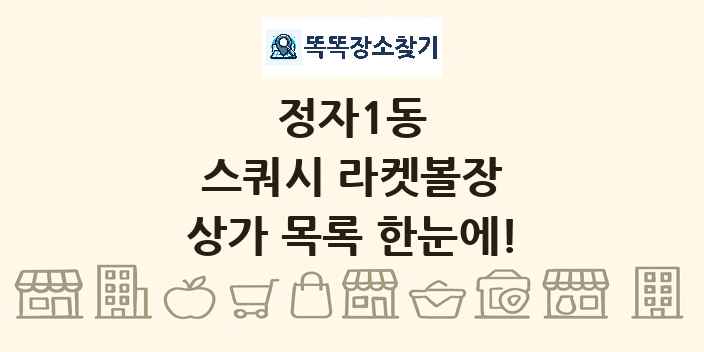 정자1동 스쿼시 라켓볼장 상가 목록 및 정보