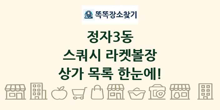 정자3동 스쿼시 라켓볼장 상가 목록 및 정보