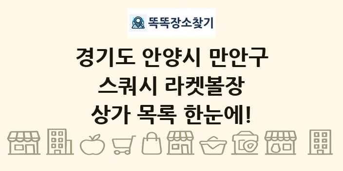 경기도 안양시 만안구 스쿼시 라켓볼장 상가 목록 및 정보