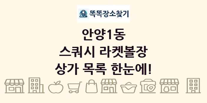 안양1동 스쿼시 라켓볼장 상가 목록 및 정보