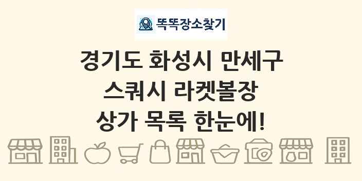 경기도 화성시 만세구 스쿼시 라켓볼장 상가 목록 및 정보