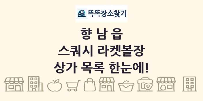 향남읍 스쿼시 라켓볼장 상가 목록 및 정보