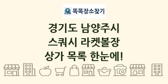 경기도 남양주시 스쿼시 라켓볼장 상가 목록 및 정보