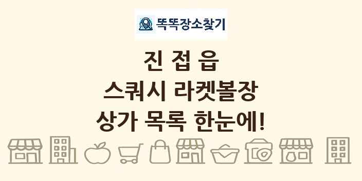 진접읍 스쿼시 라켓볼장 상가 목록 및 정보
