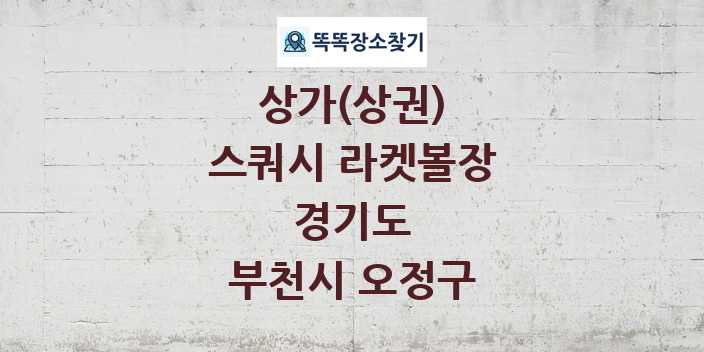 경기도 부천시 오정구 스쿼시 라켓볼장 상가 목록 및 정보