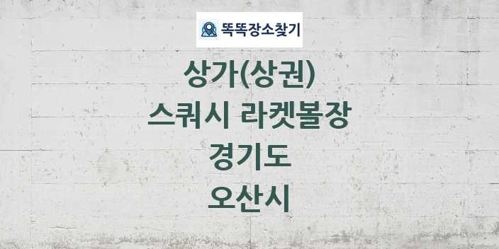경기도 오산시 스쿼시 라켓볼장 상가 목록 및 정보