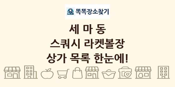 세마동 스쿼시 라켓볼장 상가 목록 및 정보