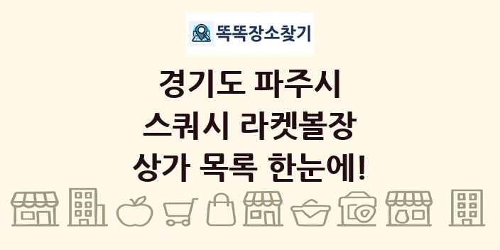 경기도 파주시 스쿼시 라켓볼장 상가 목록 및 정보