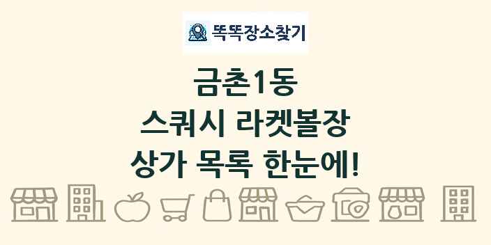 금촌1동 스쿼시 라켓볼장 상가 목록 및 정보
