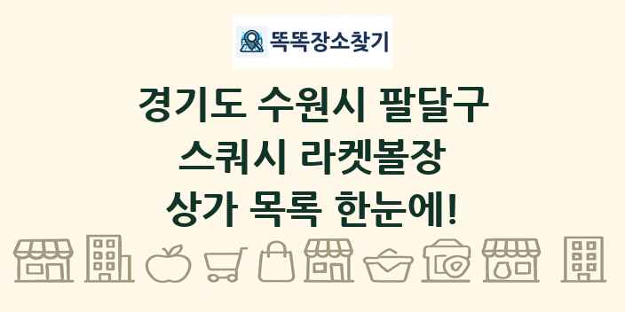 경기도 수원시 팔달구 스쿼시 라켓볼장 상가 목록 및 정보