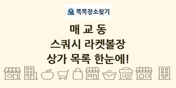 매교동 스쿼시 라켓볼장 상가 목록 및 정보