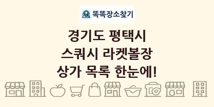 경기도 평택시 스쿼시 라켓볼장 상가 목록 및 정보