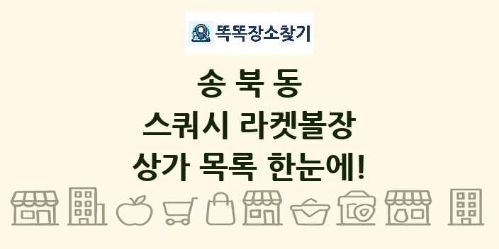 송북동 스쿼시 라켓볼장 상가 목록 및 정보