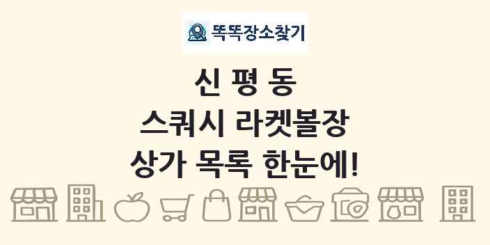 신평동 스쿼시 라켓볼장 상가 목록 및 정보