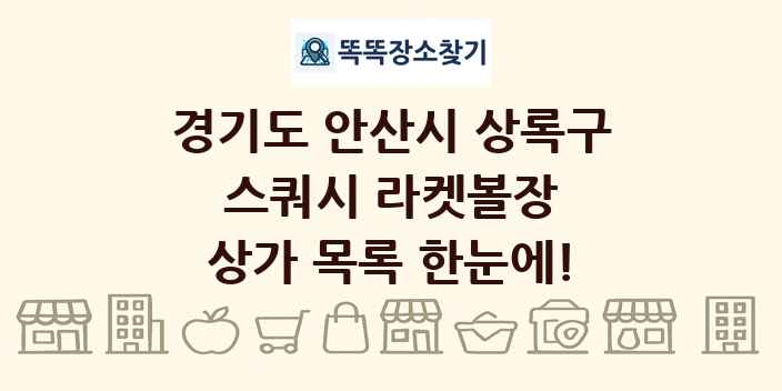 경기도 안산시 상록구 스쿼시 라켓볼장 상가 목록 및 정보