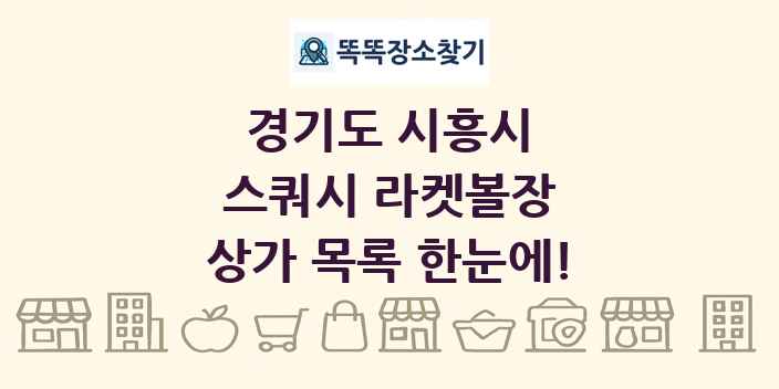 경기도 시흥시 스쿼시 라켓볼장 상가 목록 및 정보