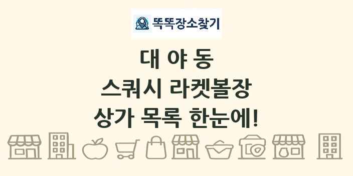 대야동 스쿼시 라켓볼장 상가 목록 및 정보