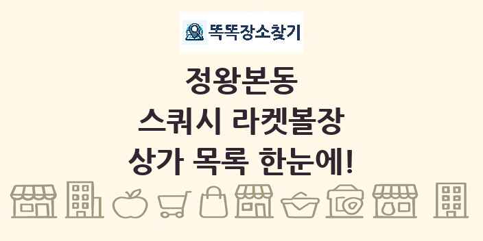 정왕본동 스쿼시 라켓볼장 상가 목록 및 정보