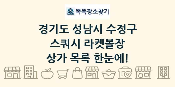 경기도 성남시 수정구 스쿼시 라켓볼장 상가 목록 및 정보