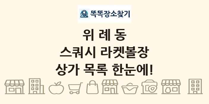 위례동 스쿼시 라켓볼장 상가 목록 및 정보