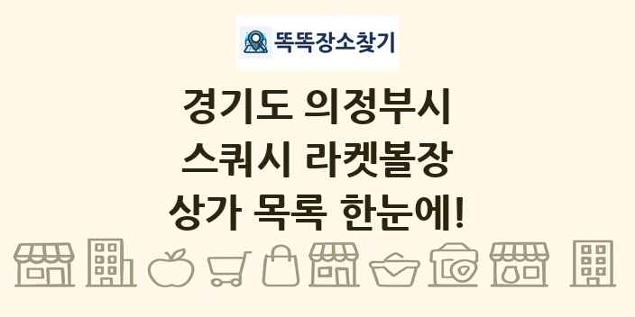 경기도 의정부시 스쿼시 라켓볼장 상가 목록 및 정보