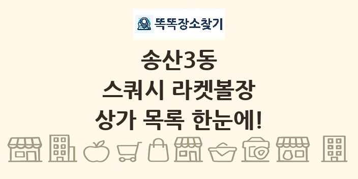 송산3동 스쿼시 라켓볼장 상가 목록 및 정보