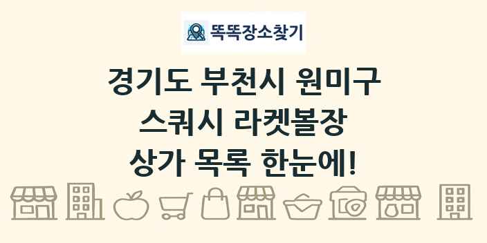 경기도 부천시 원미구 스쿼시 라켓볼장 상가 목록 및 정보
