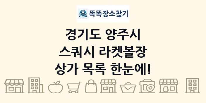 경기도 양주시 스쿼시 라켓볼장 상가 목록 및 정보