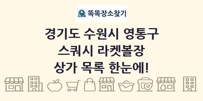경기도 수원시 영통구 스쿼시 라켓볼장 상가 목록 및 정보
