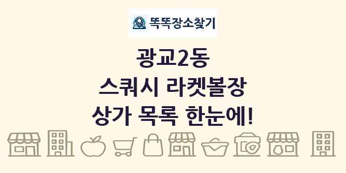 광교2동 스쿼시 라켓볼장 상가 목록 및 정보