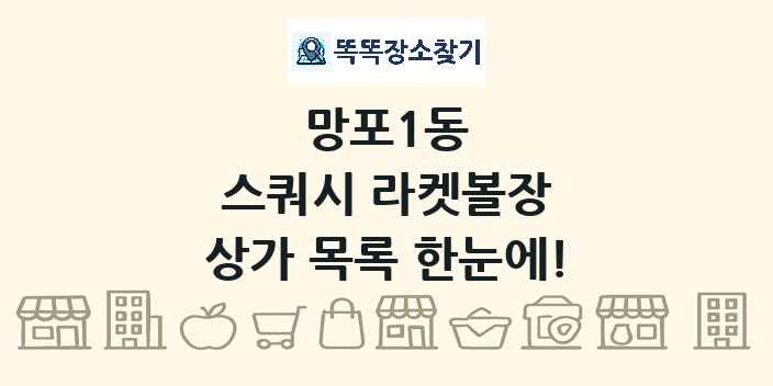 망포1동 스쿼시 라켓볼장 상가 목록 및 정보