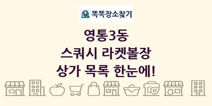 영통3동 스쿼시 라켓볼장 상가 목록 및 정보