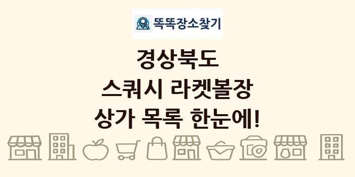 경상북도 스쿼시 라켓볼장 상가 목록 및 정보