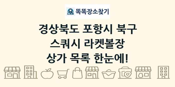 경상북도 포항시 북구 스쿼시 라켓볼장 상가 목록 및 정보