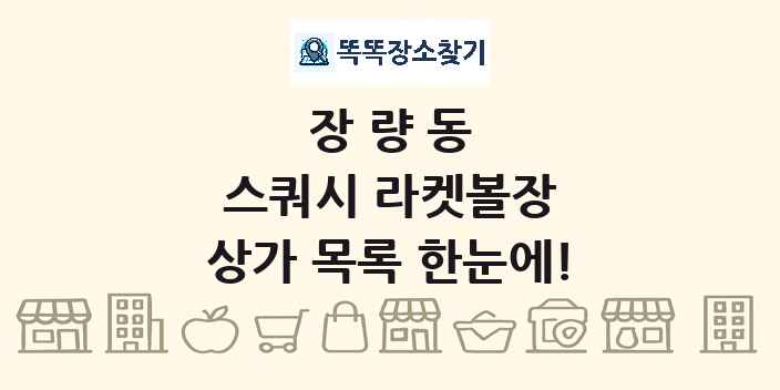 장량동 스쿼시 라켓볼장 상가 목록 및 정보