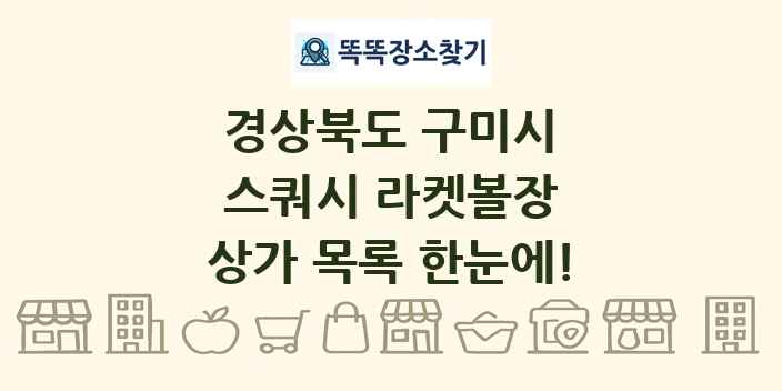 경상북도 구미시 스쿼시 라켓볼장 상가 목록 및 정보