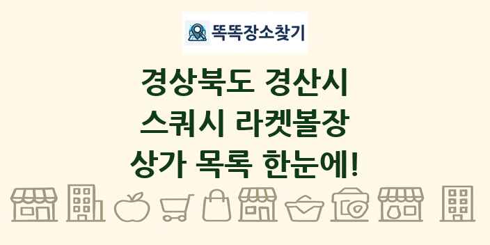 경상북도 경산시 스쿼시 라켓볼장 상가 목록 및 정보