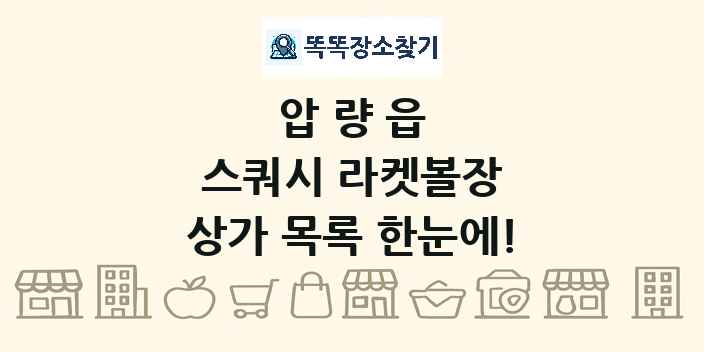 압량읍 스쿼시 라켓볼장 상가 목록 및 정보