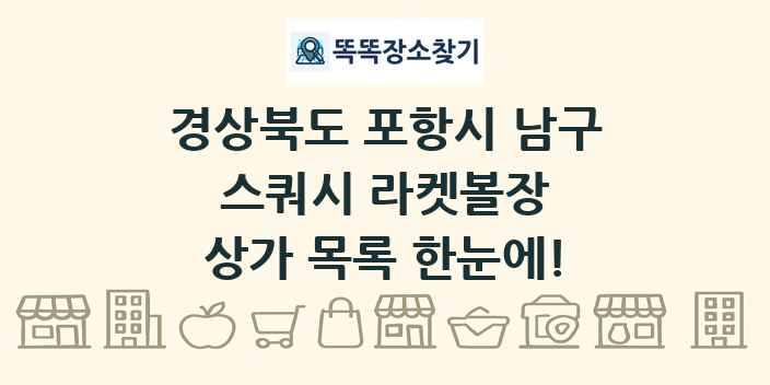 경상북도 포항시 남구 스쿼시 라켓볼장 상가 목록 및 정보