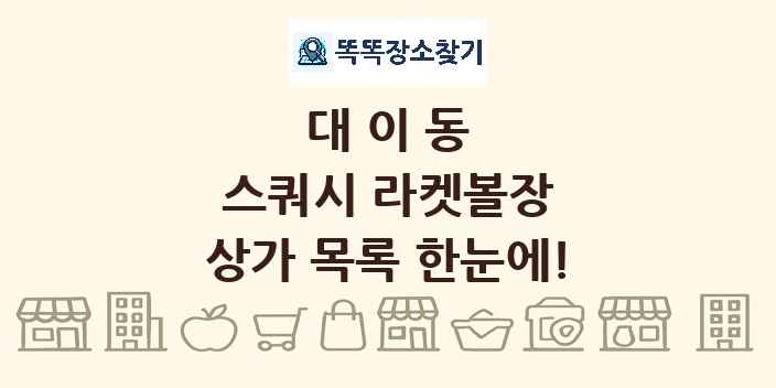 대이동 스쿼시 라켓볼장 상가 목록 및 정보