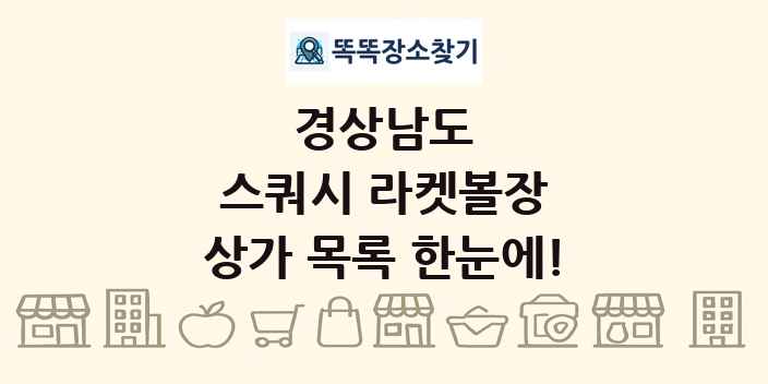 경상남도 스쿼시 라켓볼장 상가 목록 및 정보