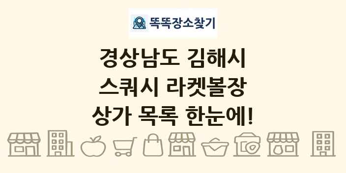 경상남도 김해시 스쿼시 라켓볼장 상가 목록 및 정보