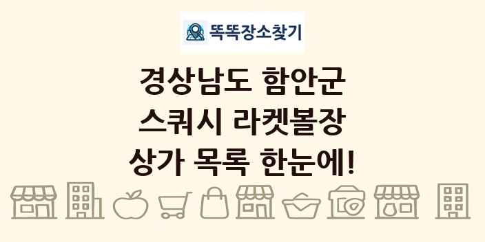 경상남도 함안군 스쿼시 라켓볼장 상가 목록 및 정보