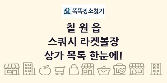 칠원읍 스쿼시 라켓볼장 상가 목록 및 정보