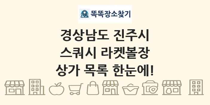 경상남도 진주시 스쿼시 라켓볼장 상가 목록 및 정보