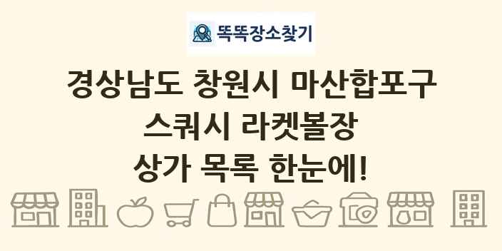 경상남도 창원시 마산합포구 스쿼시 라켓볼장 상가 목록 및 정보