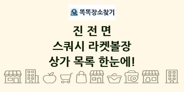 진전면 스쿼시 라켓볼장 상가 목록 및 정보