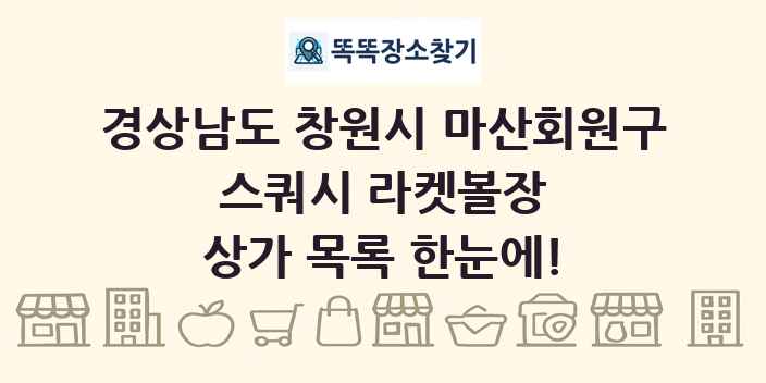 경상남도 창원시 마산회원구 스쿼시 라켓볼장 상가 목록 및 정보