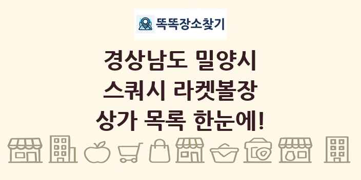 경상남도 밀양시 스쿼시 라켓볼장 상가 목록 및 정보