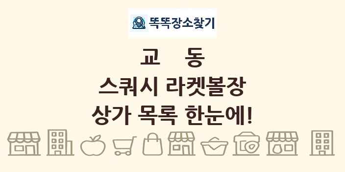 교동 스쿼시 라켓볼장 상가 목록 및 정보